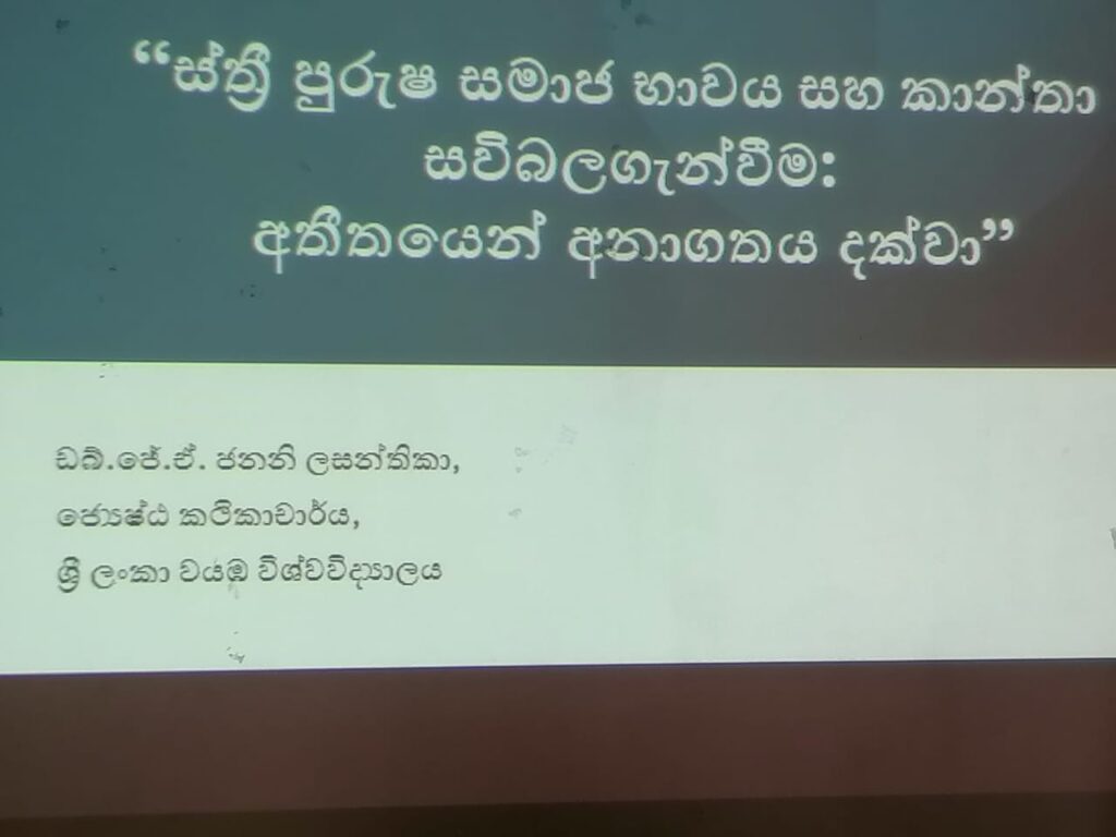 ස්ත්‍රි පුරුෂ සමාජ භාවය පිළිබද කාන්තාවන් දැනුවත් කිරීමේ වැඩසටහන