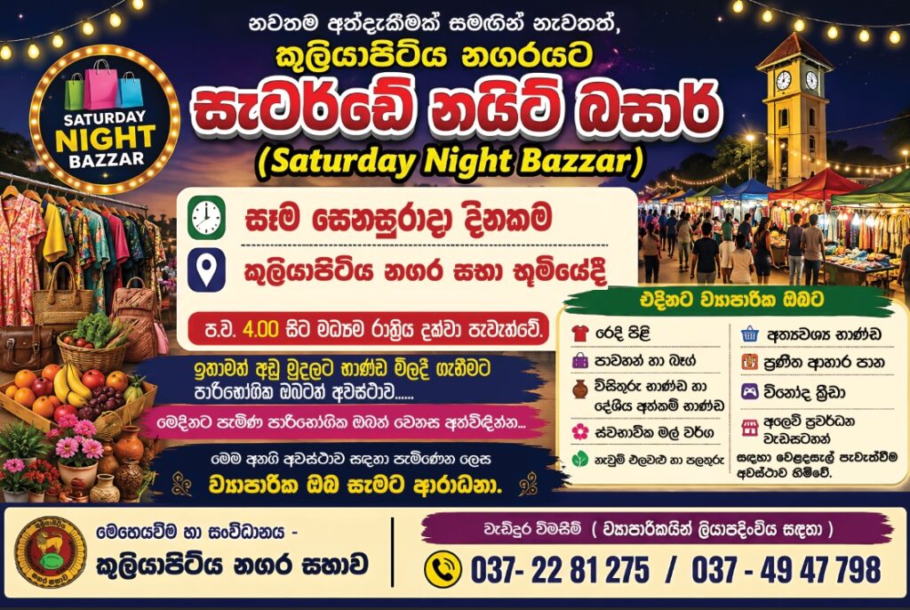 සෙනසුරාදා රාත්‍රීපොල ……