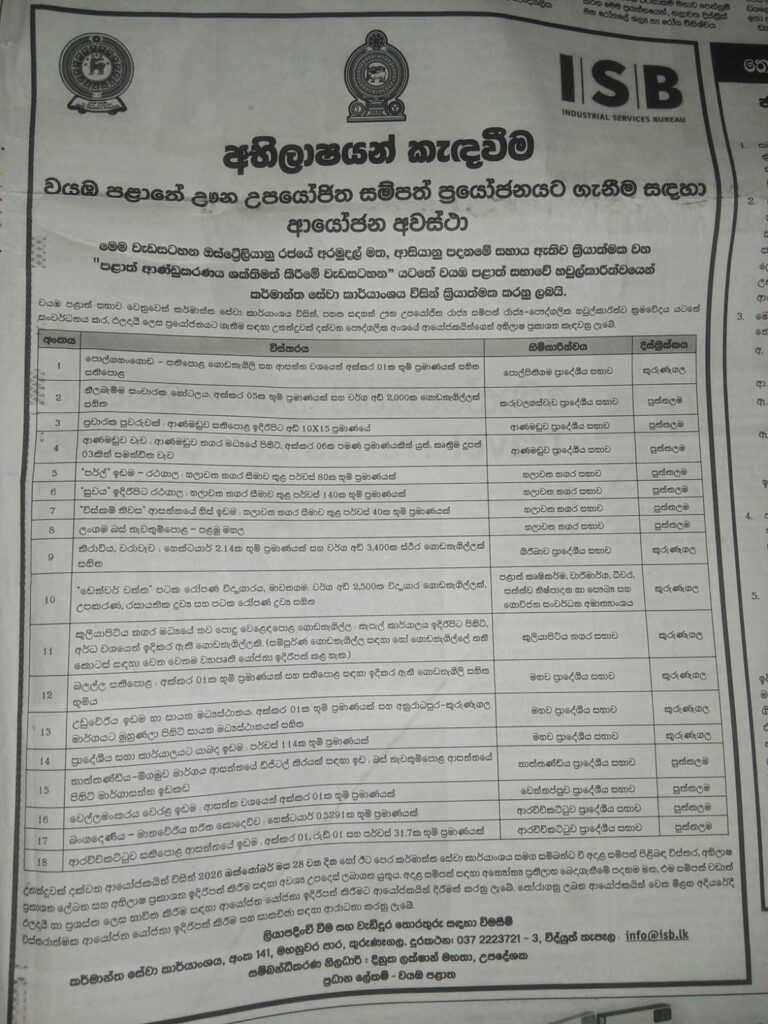 අභිලාෂයන් කැඳවීම – පුවත්පත් දැන්වීම